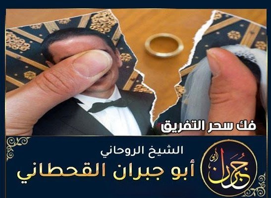 فك سحر التفرقة