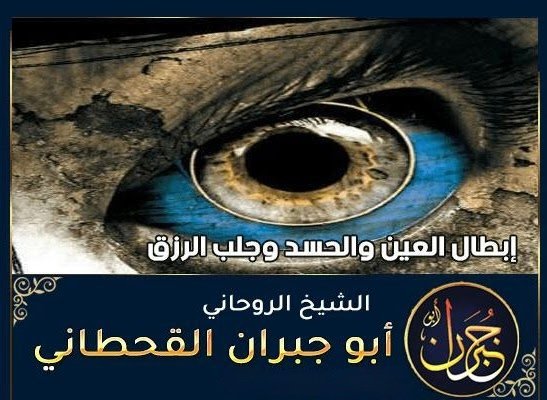 الحسد والعين