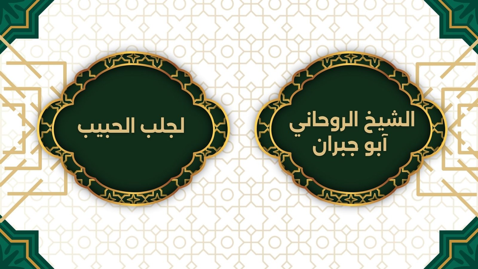 لجلب الحبيب