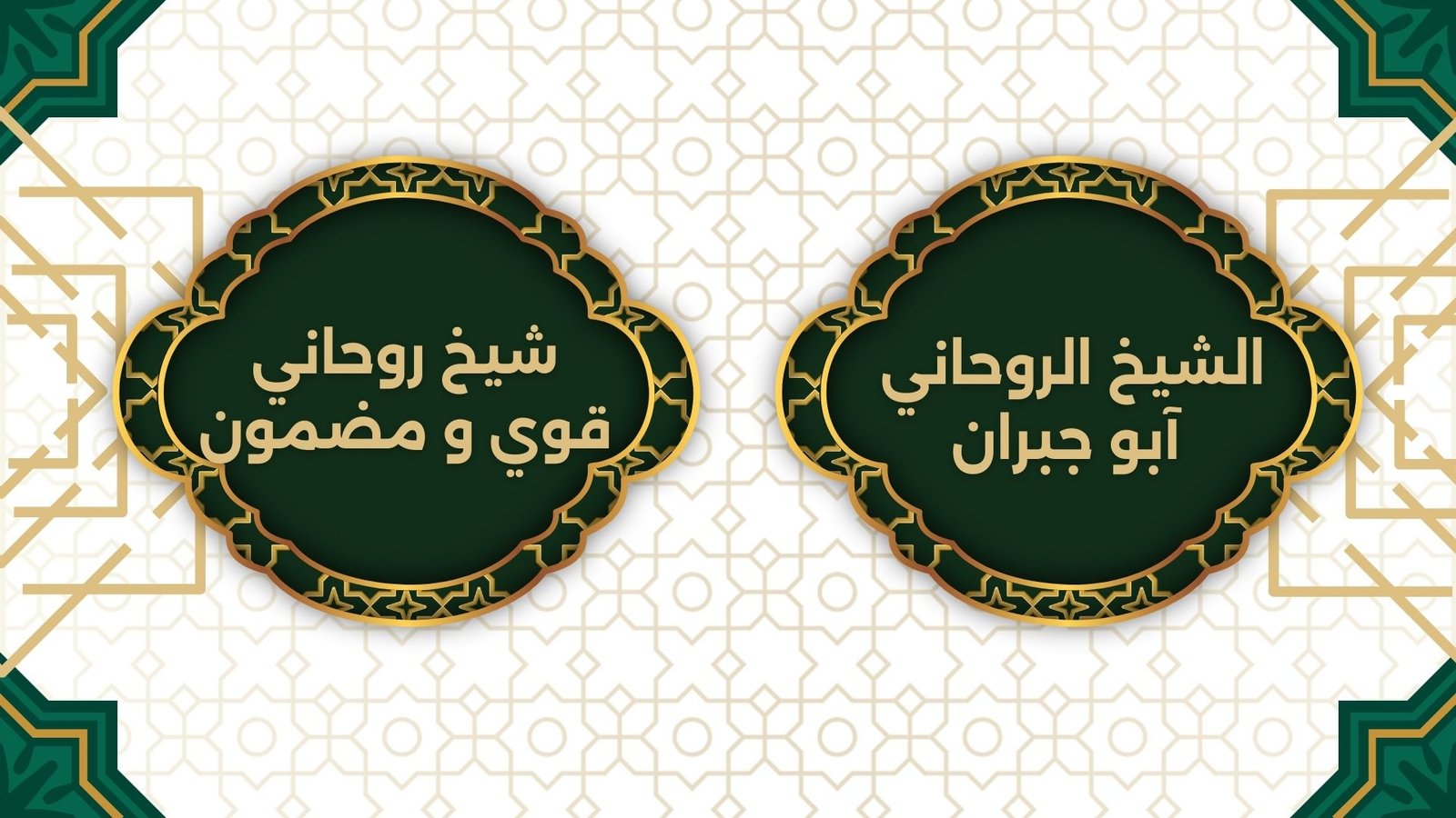 شيخ روحاني قوي و مضمون