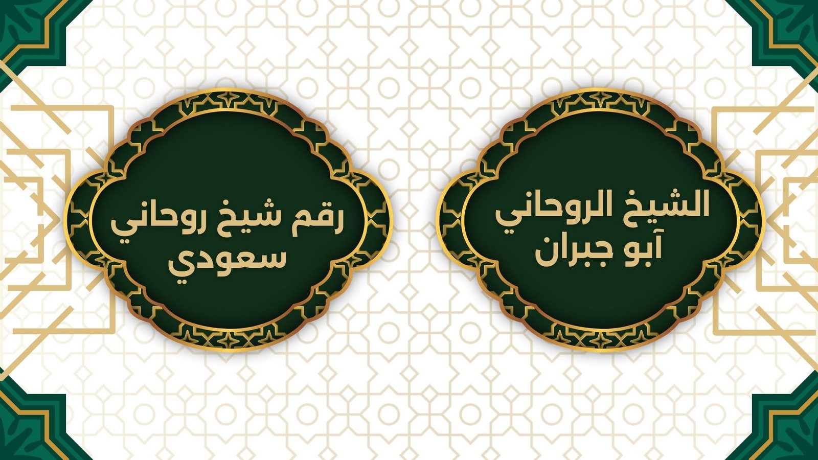 رقم شيخ روحاني سعودي