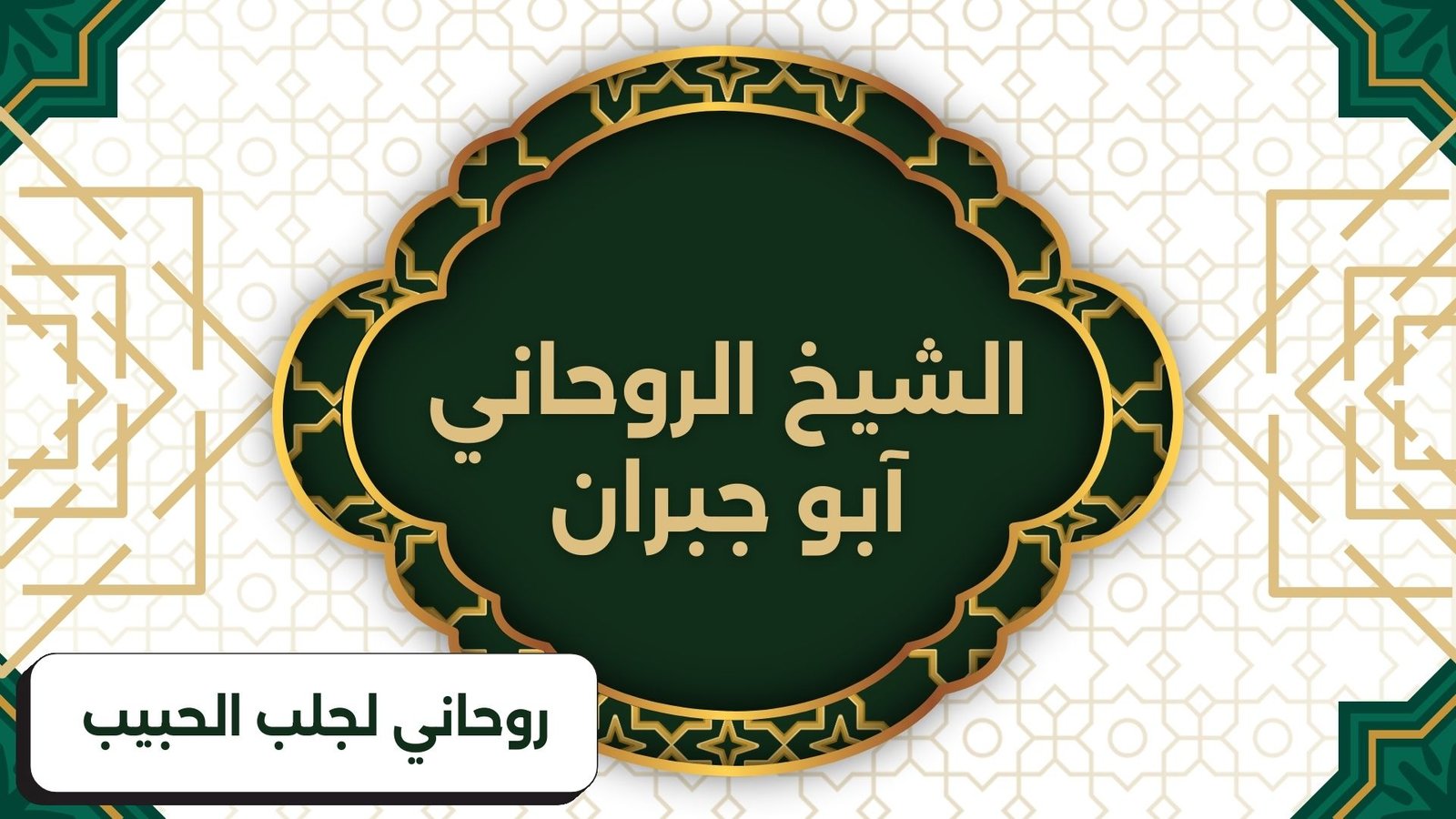 روحاني لجلب الحبيب