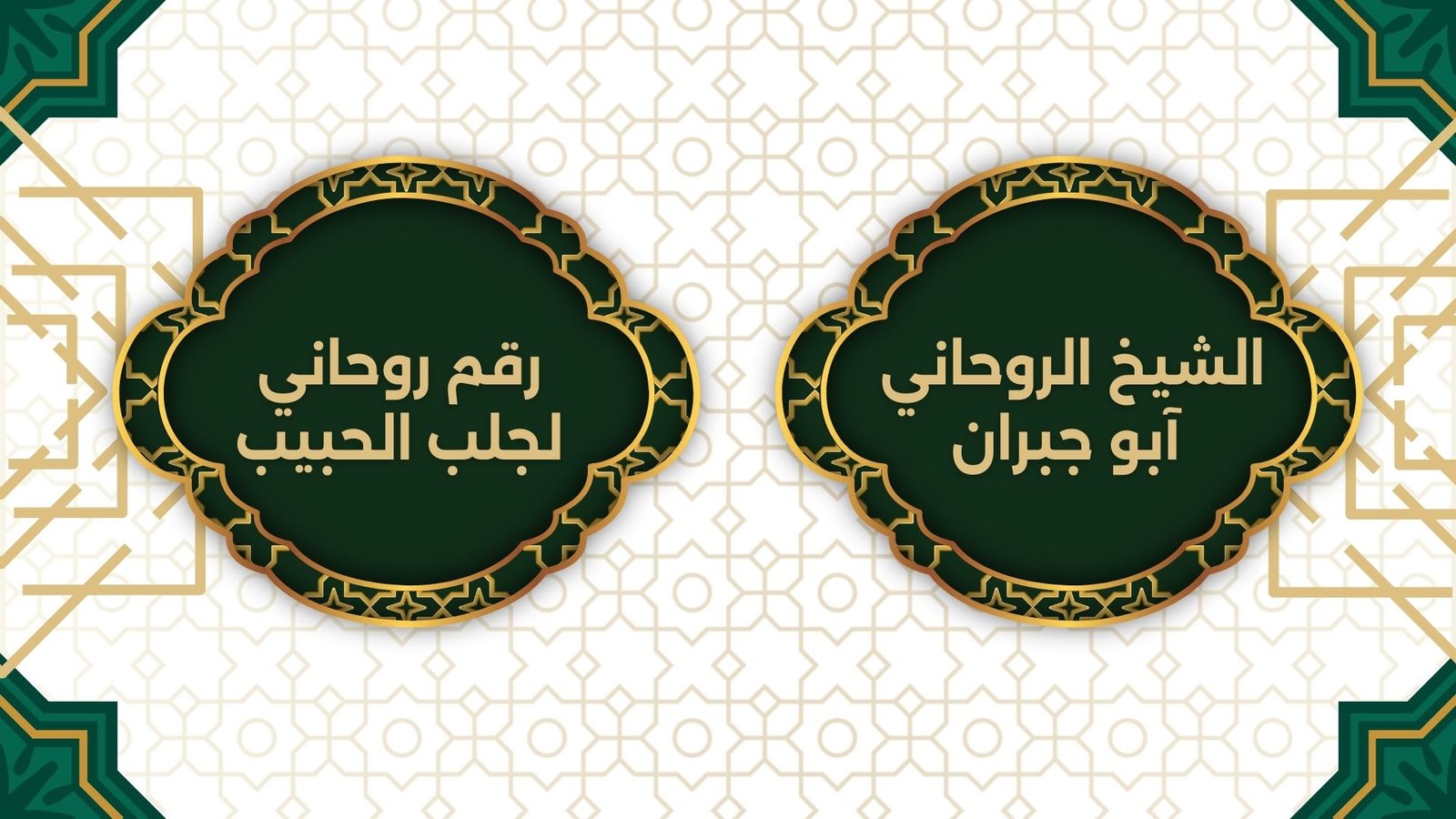 رقم روحاني لجلب الحبيب