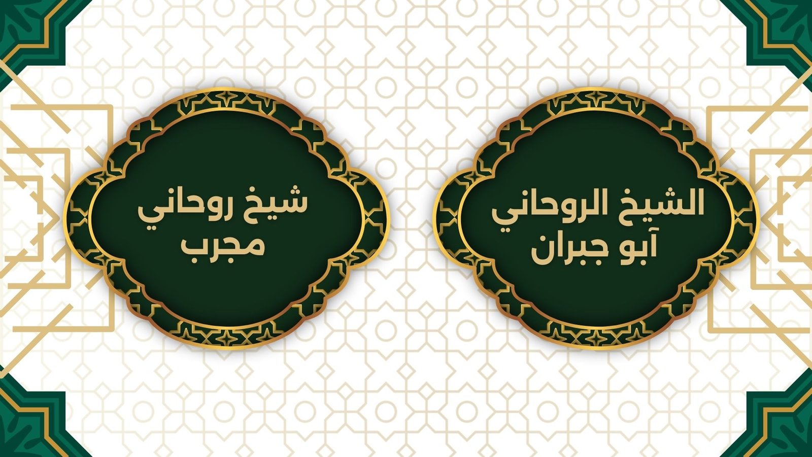 شيخ روحاني مجرب