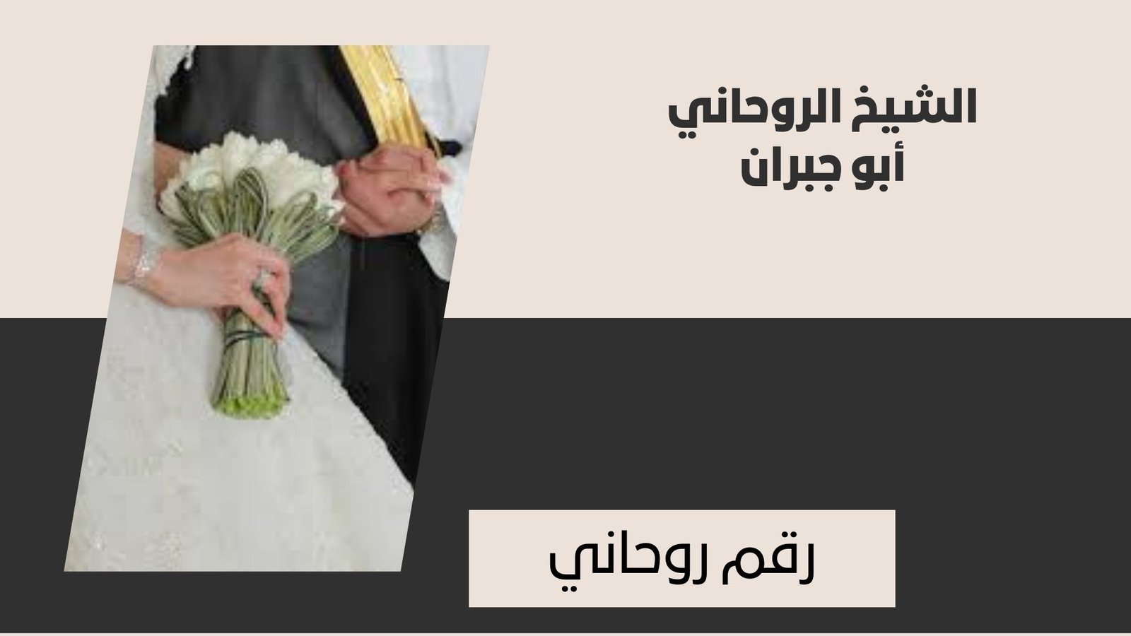 رقم الروحاني