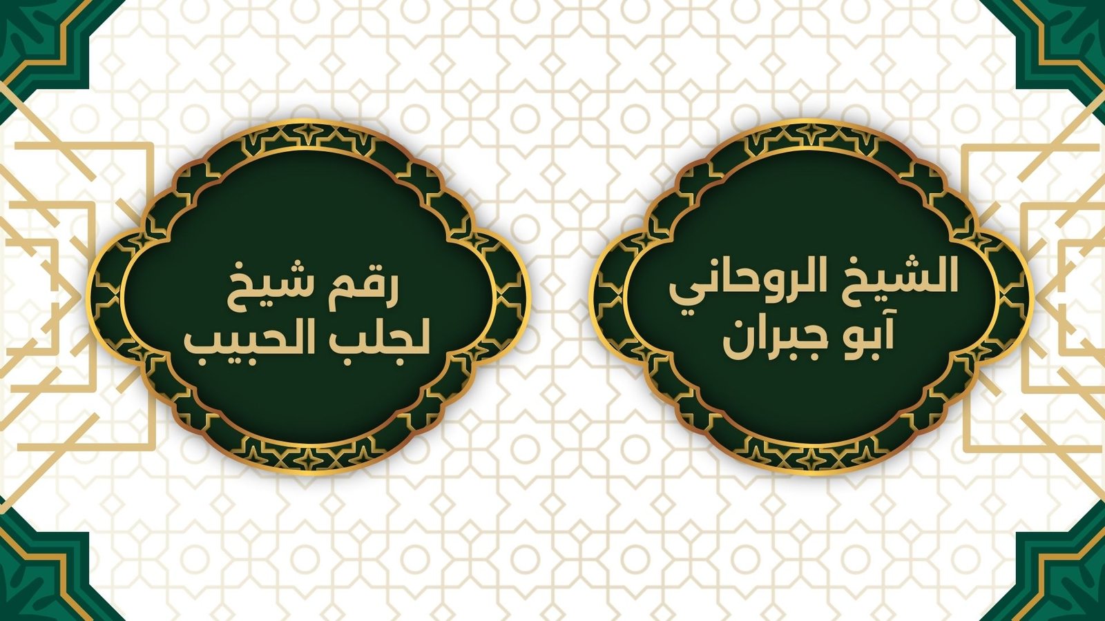 رقم شيخ لجلب الحبيب