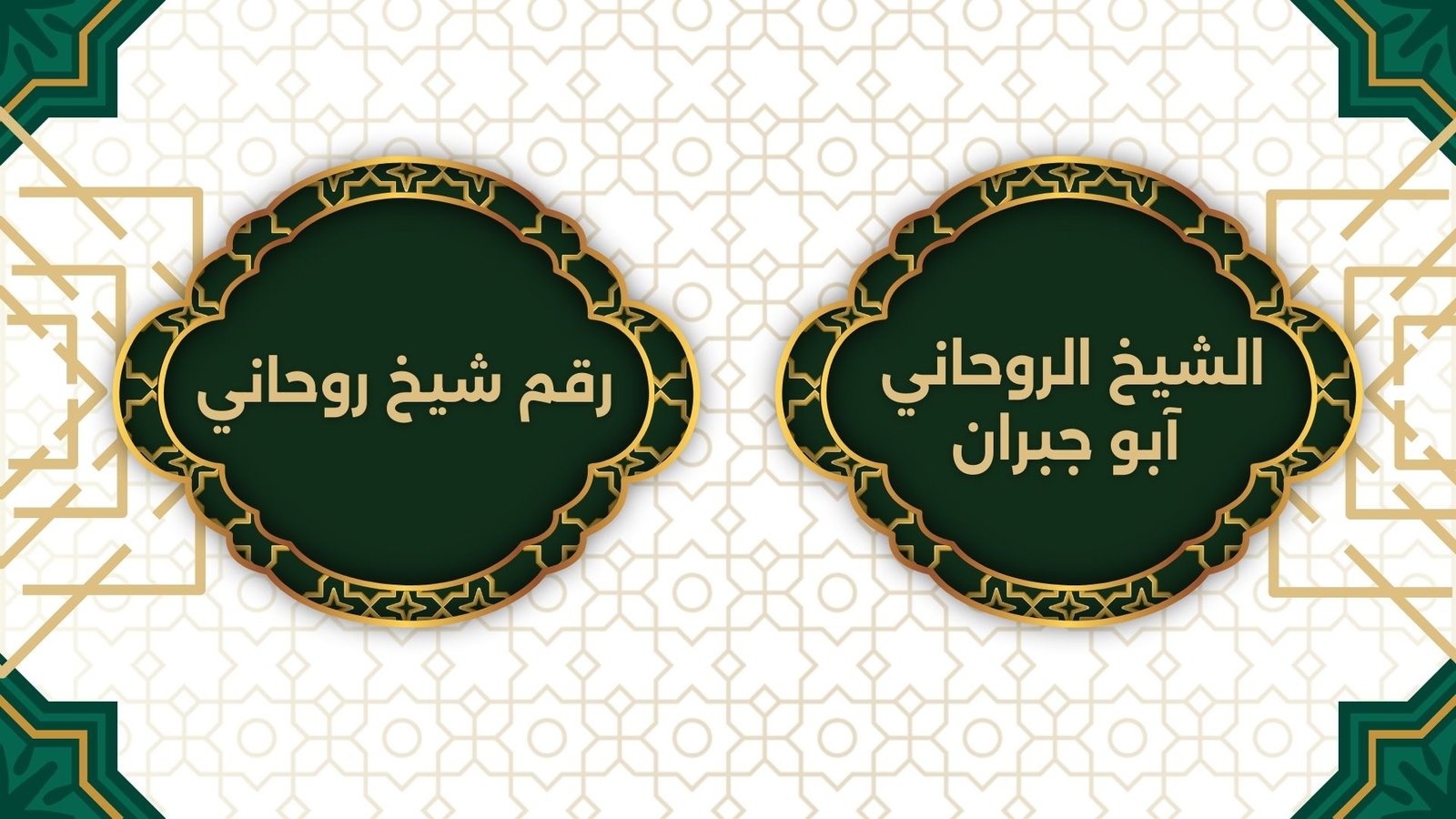 رقم شيخ روحاني