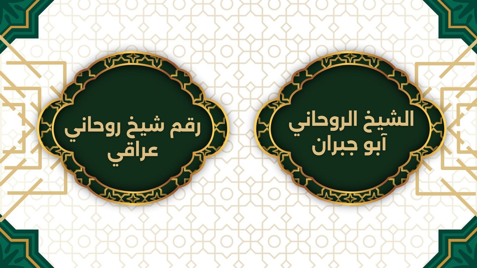 رقم شيخ روحاني عراقي