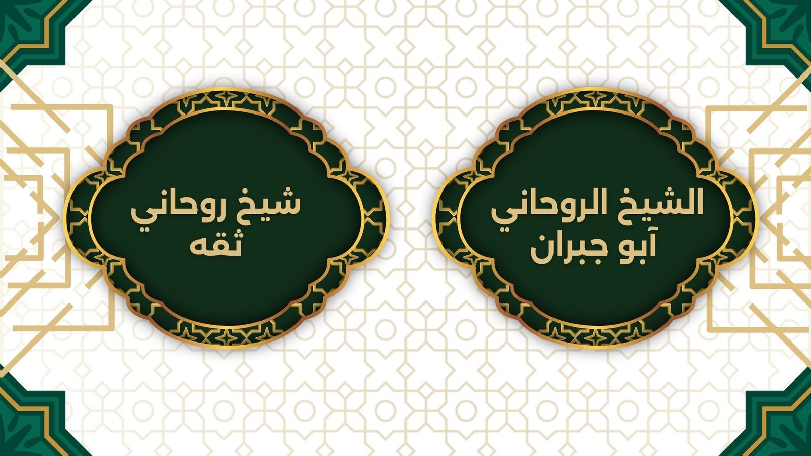 شيخ روحاني ثقه