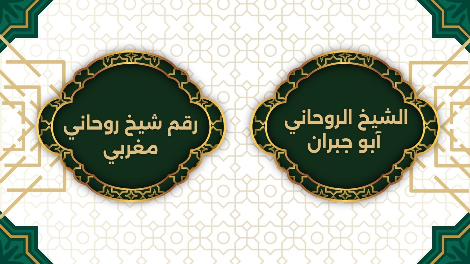 رقم شيخ روحاني مغربي