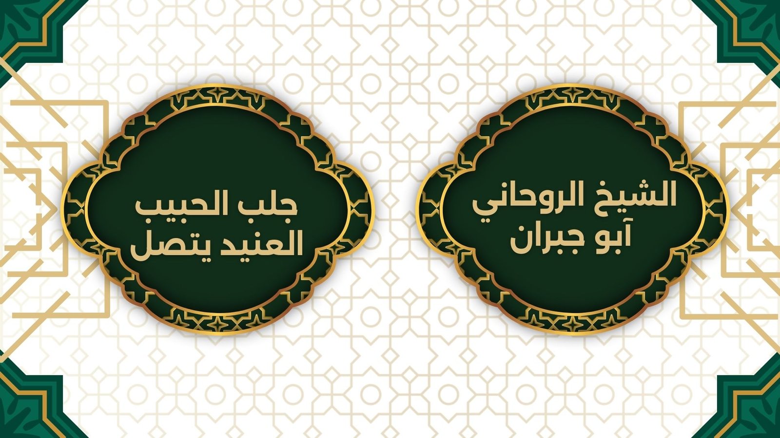 جلب الحبيب العنيد يتصل