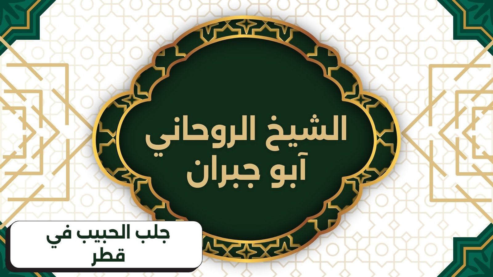 جلب الحبيب في قطر