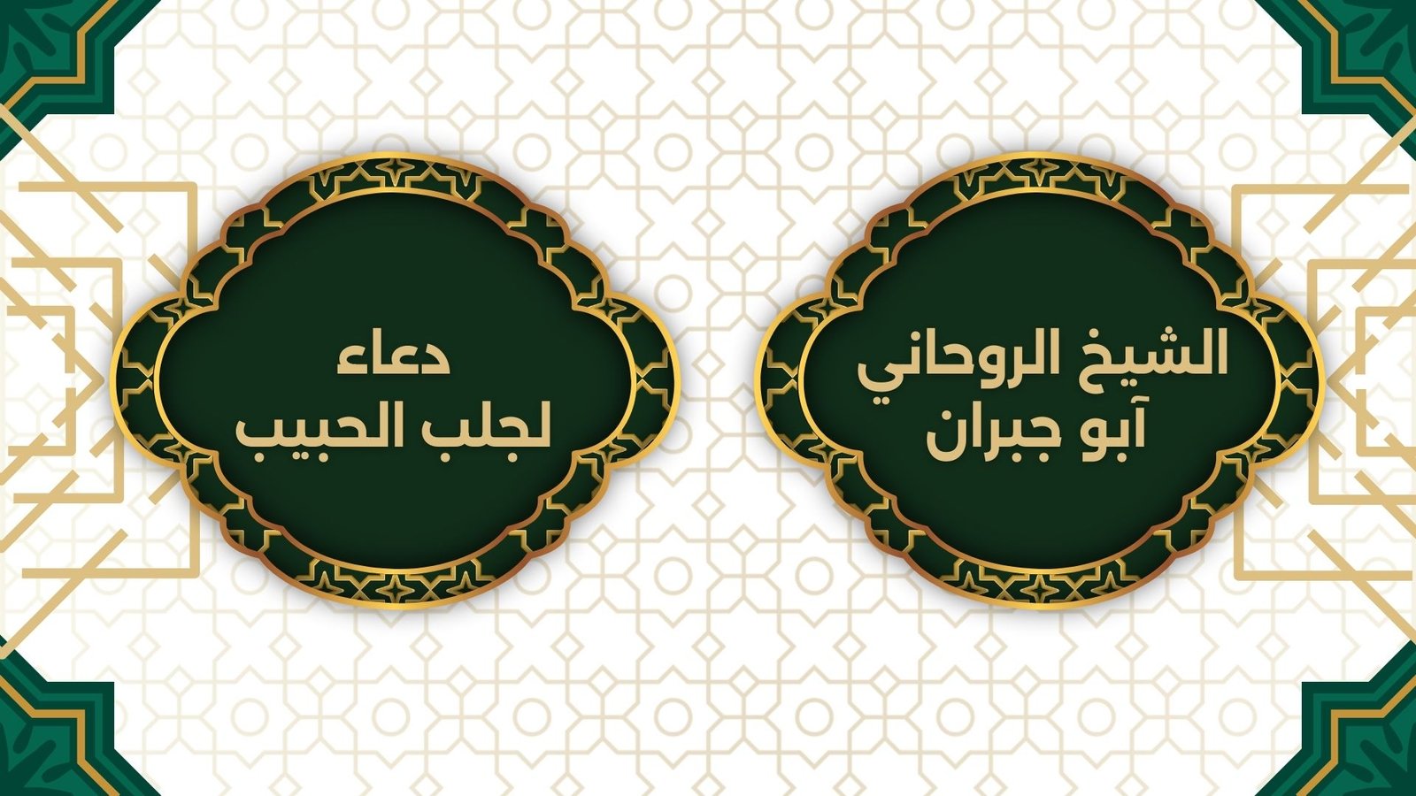 دعاء لجلب الحبيب