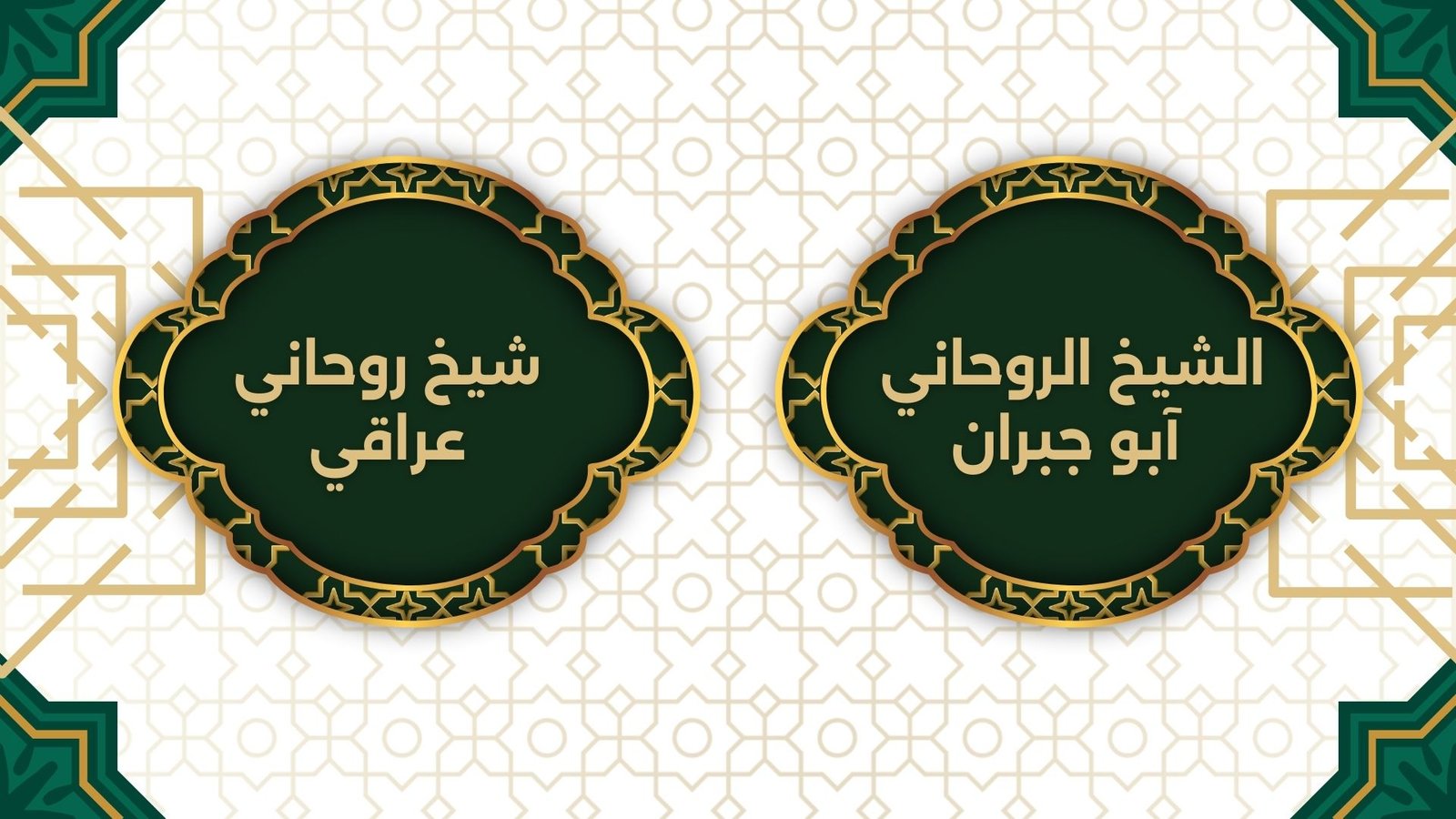 شيخ روحاني عراقي