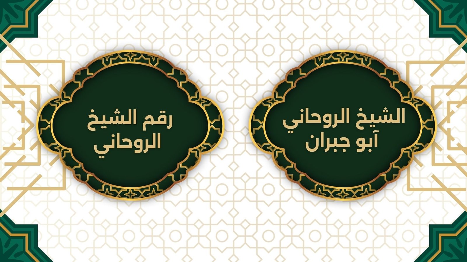 رقم الشيخ الروحاني