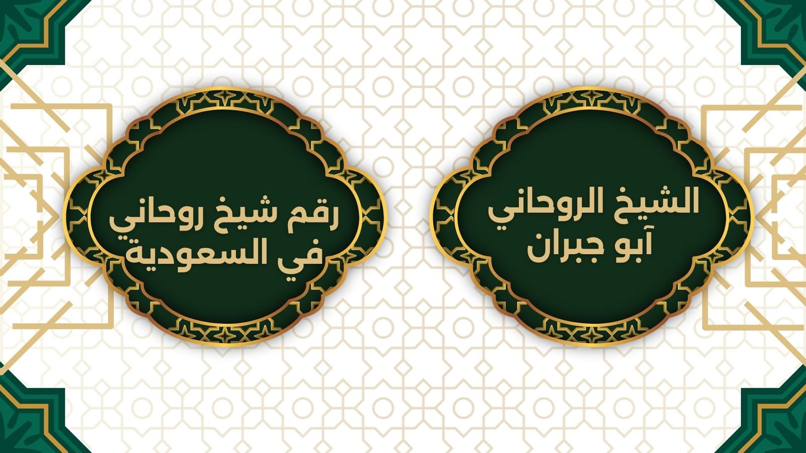 رقم شيخ روحاني في السعودية