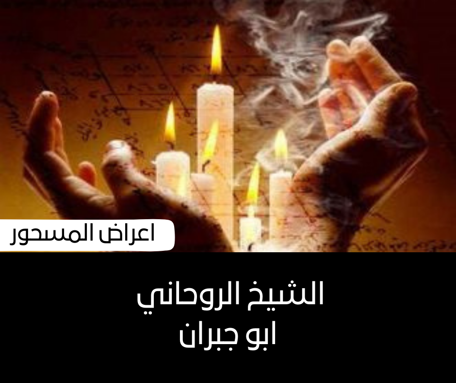 اعراض المسحور