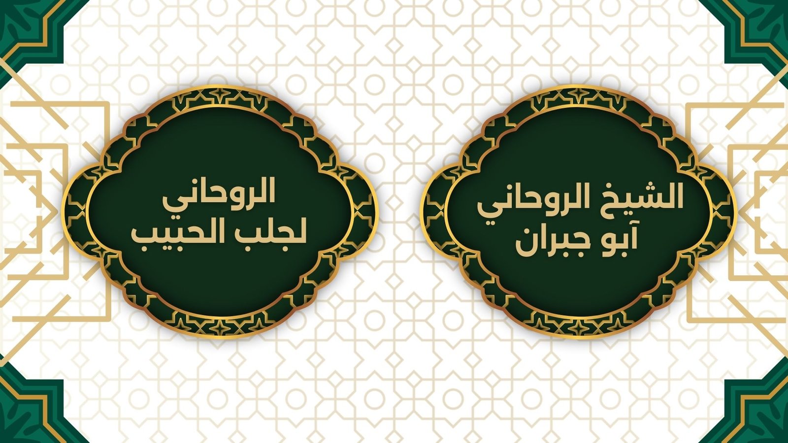 الروحاني لجلب الحبيب