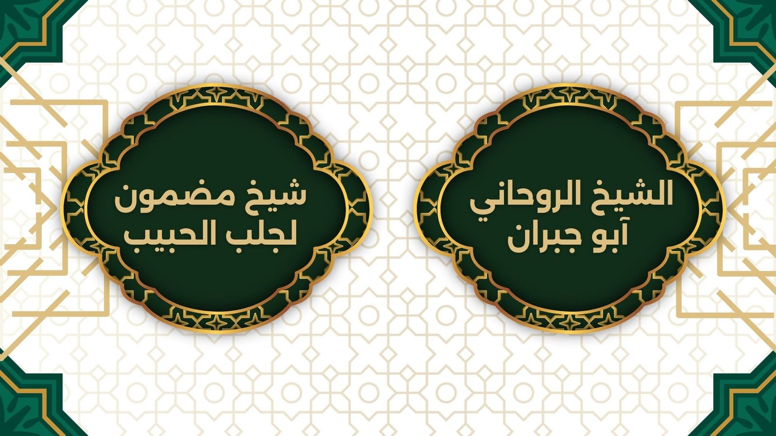 شيخ مضمون لجلب الحبيب