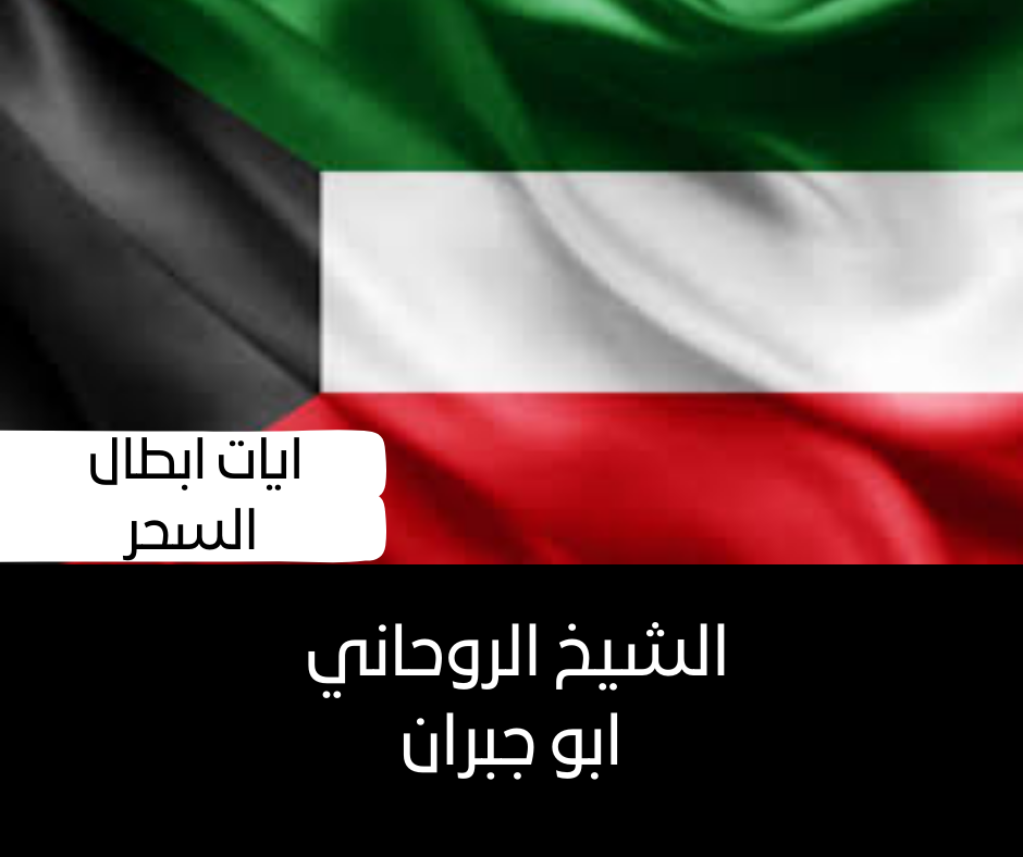 ايات ابطال السحر