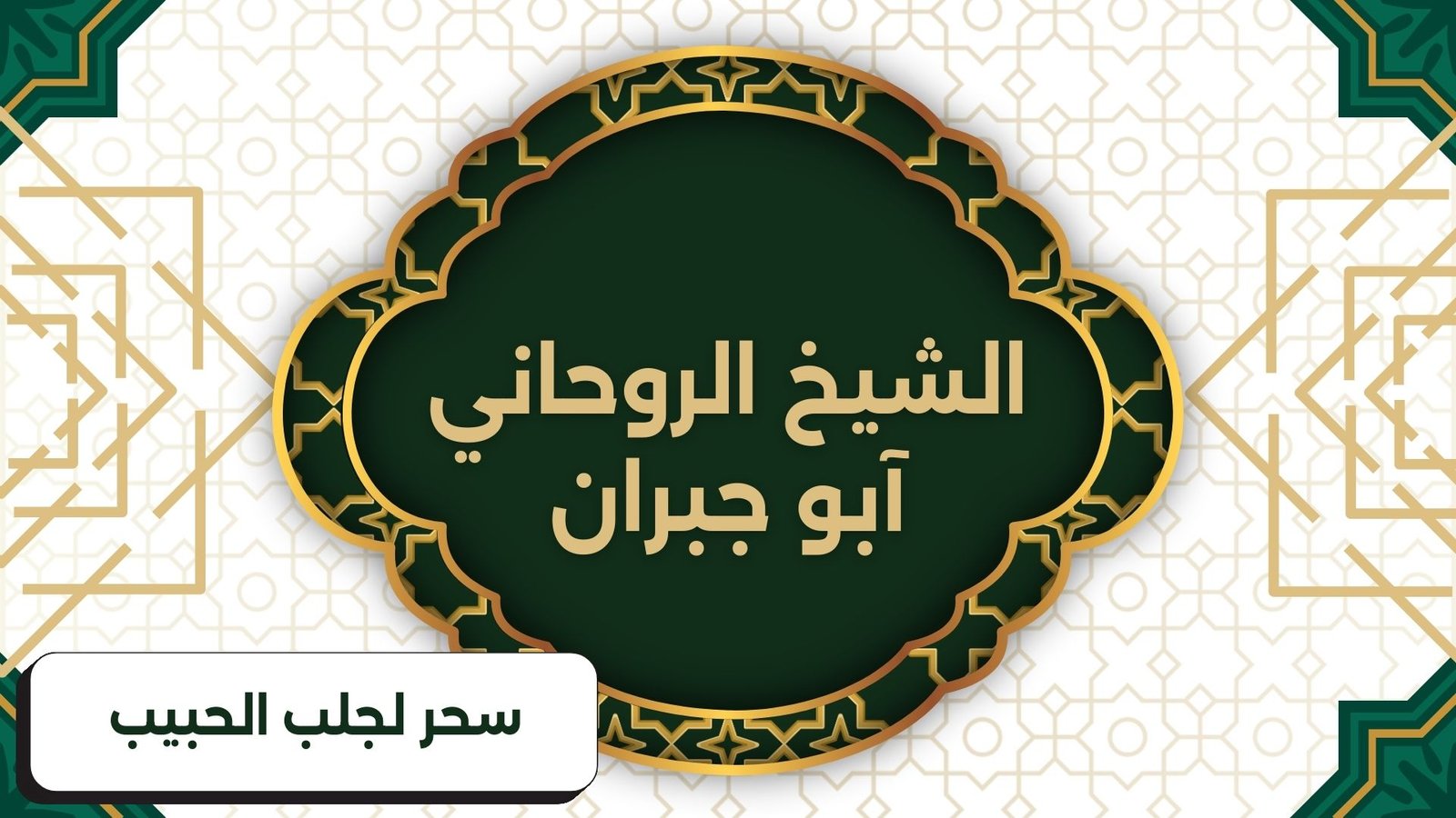 سحر لجلب الحبيب