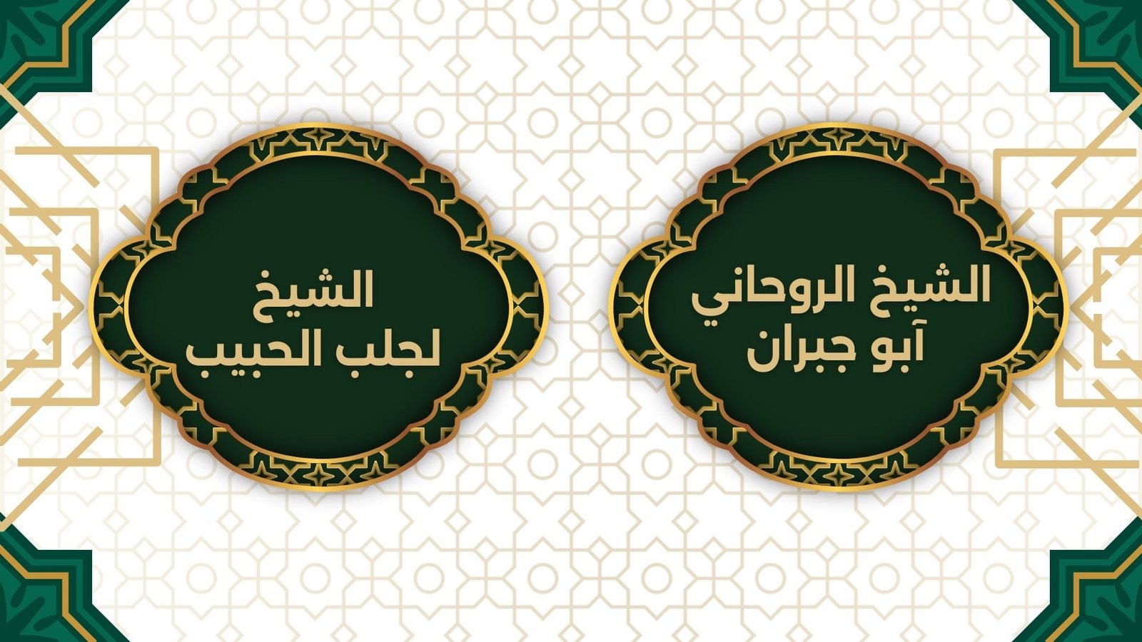 الشيخ لجلب الحبيب