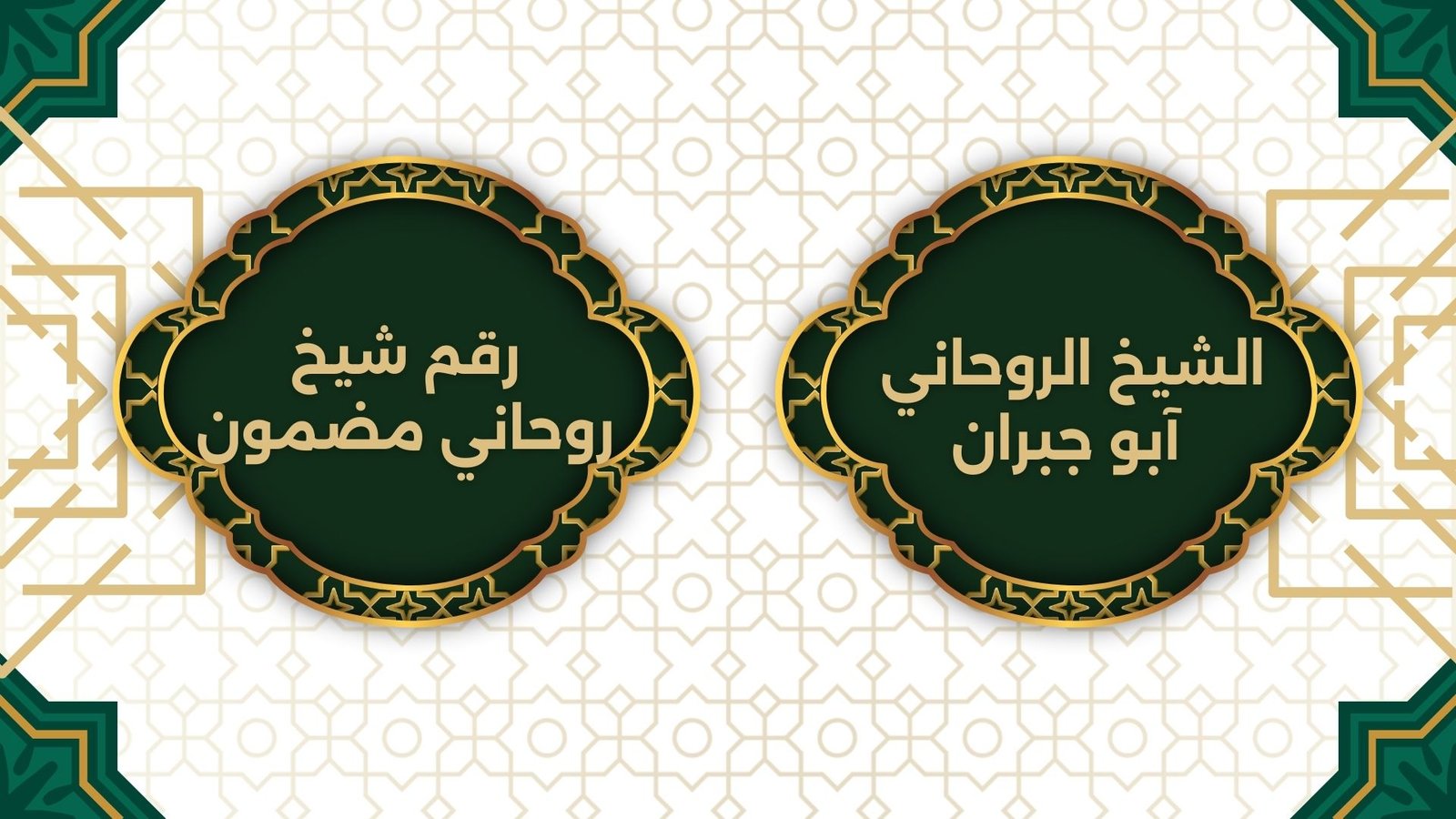 رقم شيخ روحاني مضمون