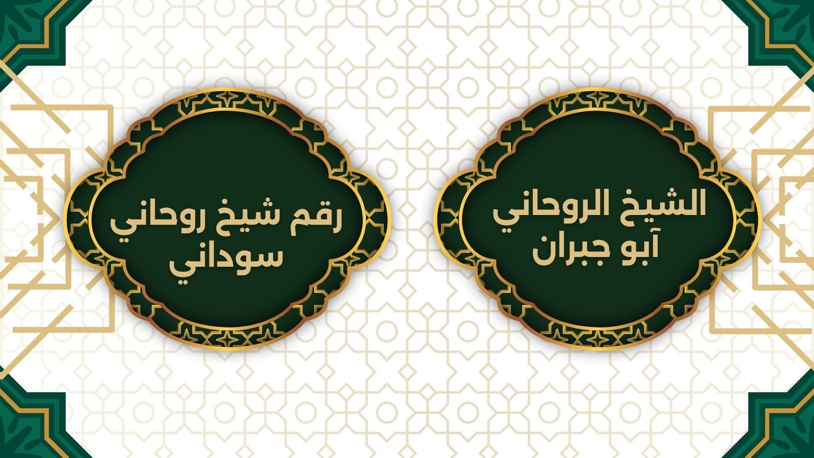 رقم شيخ روحاني سوداني