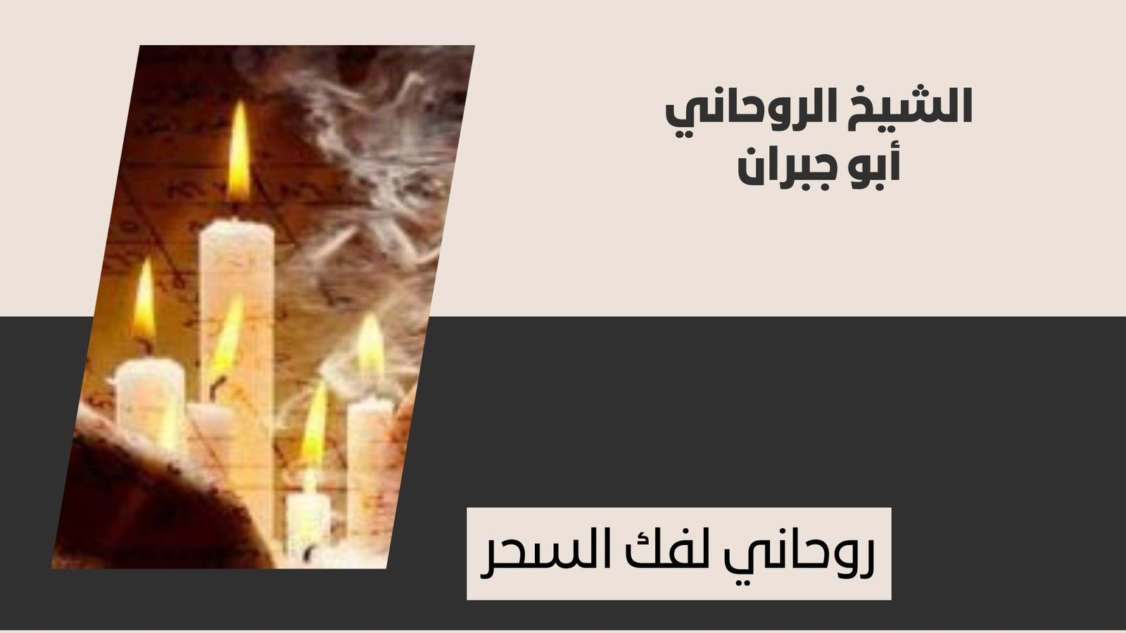 روحاني لفك السحر