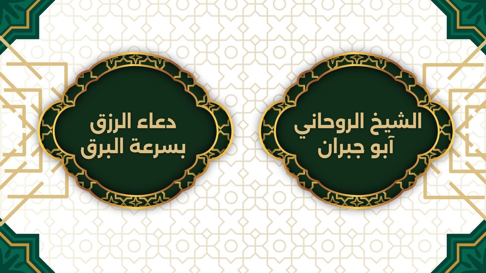 دعاء الرزق بسرعة البرق