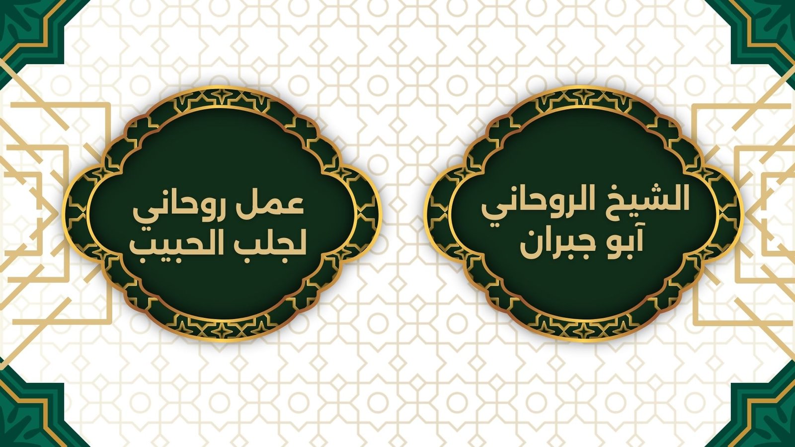 عمل روحاني لجلب الحبيب