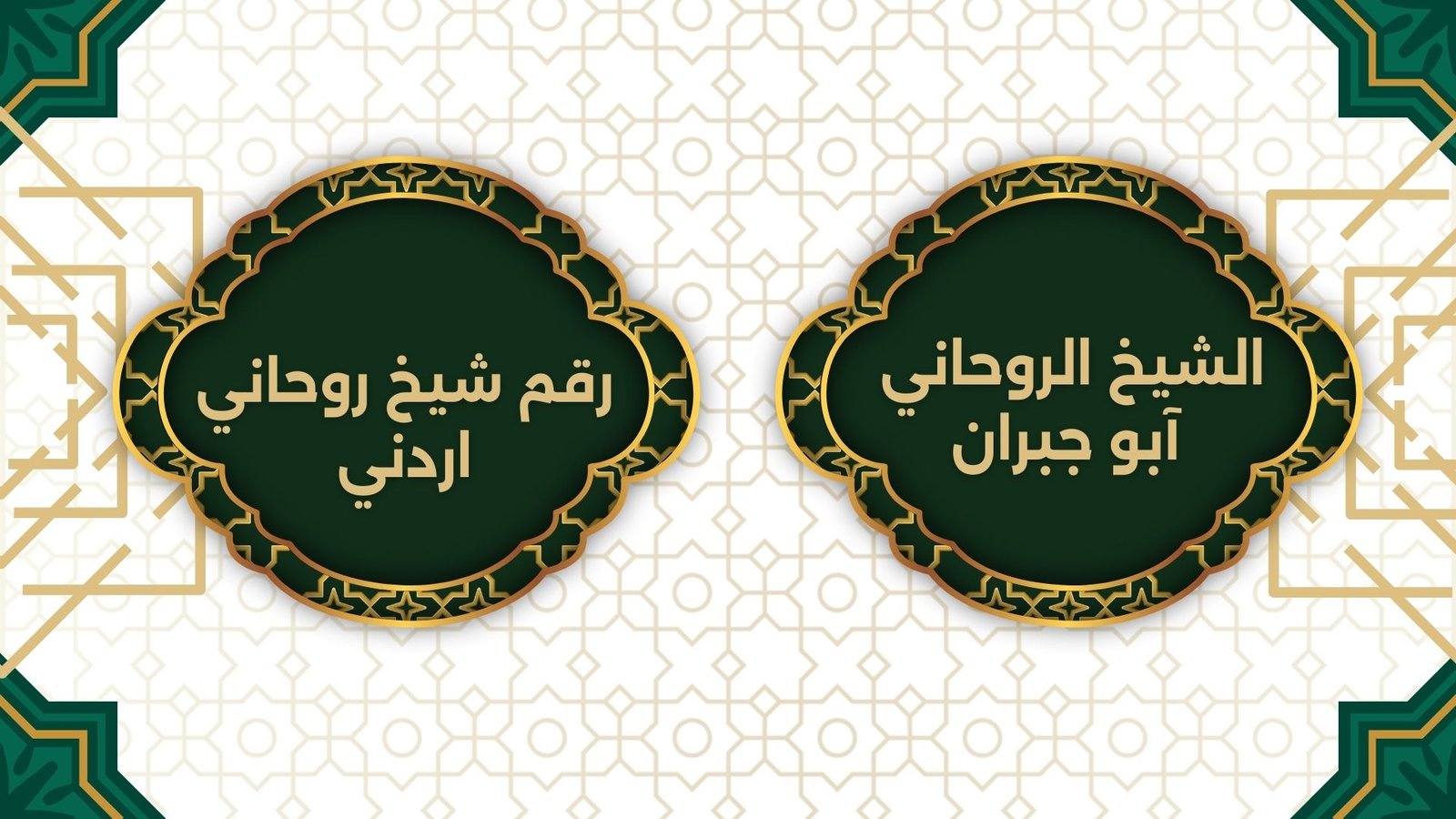 رقم شيخ روحاني اردني