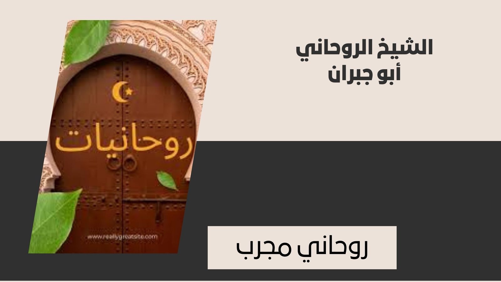 روحاني مجرب