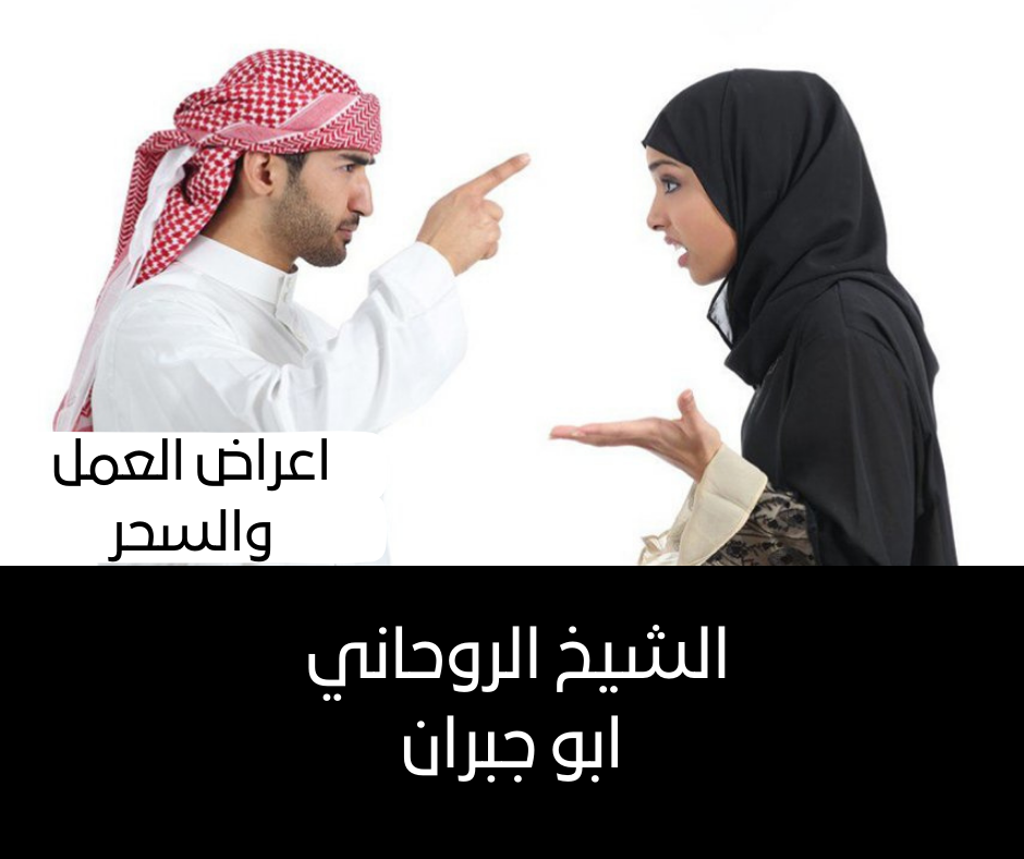 اعراض العمل والسحر