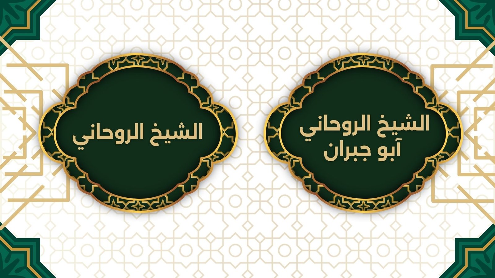 الشيخ الروحاني