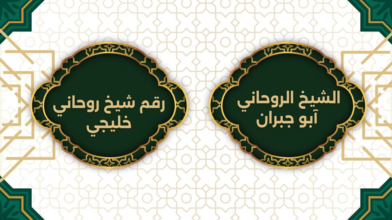 رقم شيخ روحاني خليجي