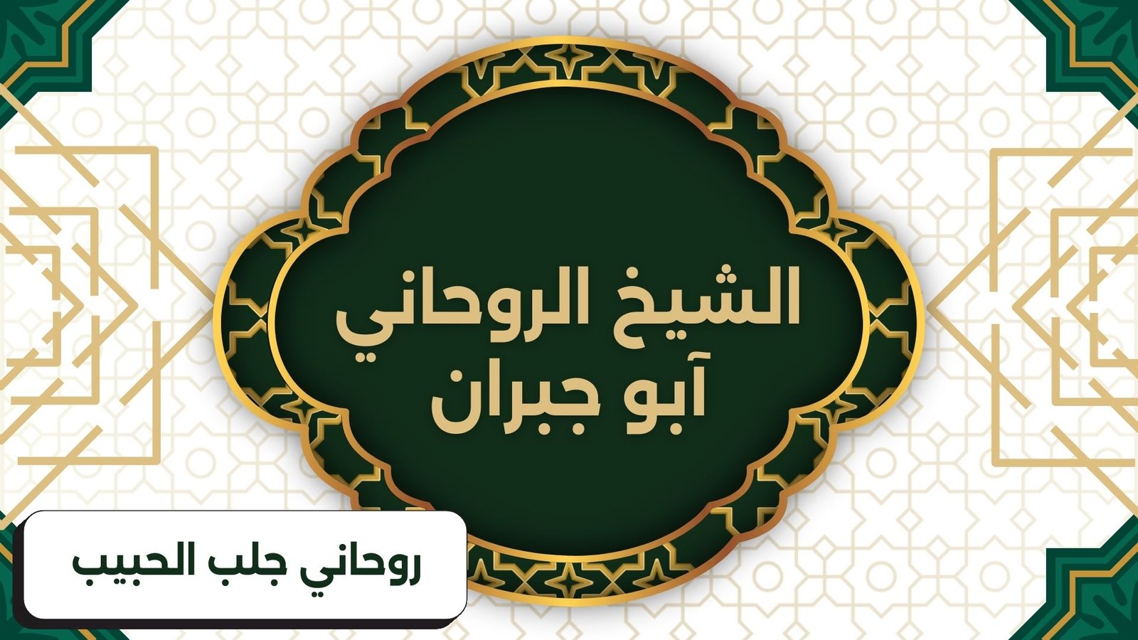 روحاني جلب الحبيب