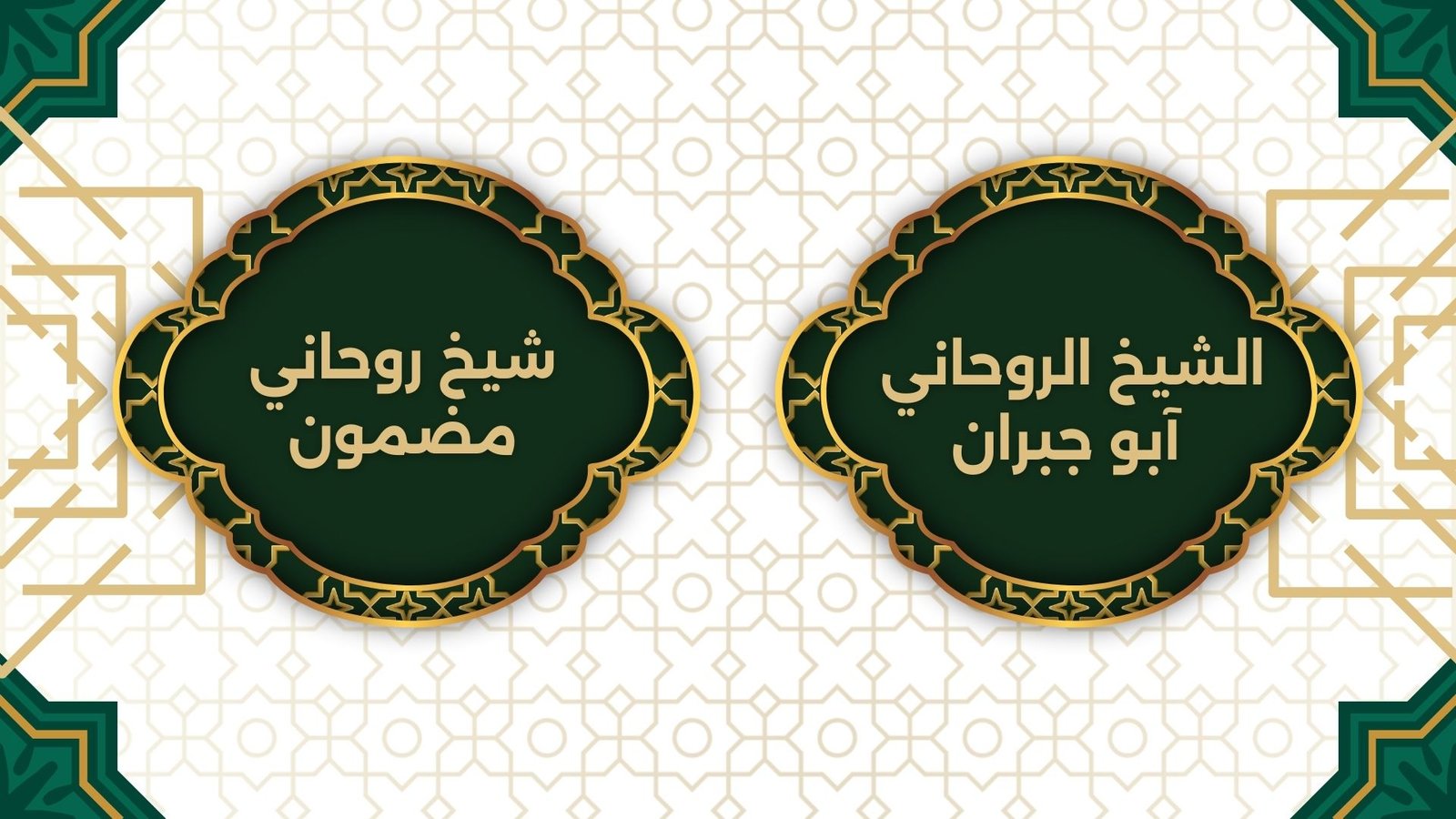 شيخ روحاني مضمون