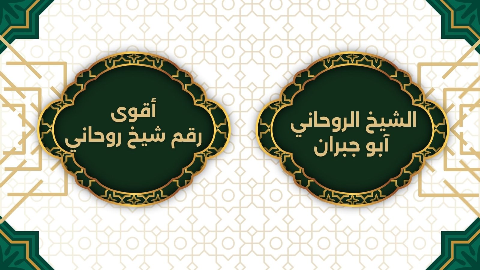 اقوى شيخ روحاني