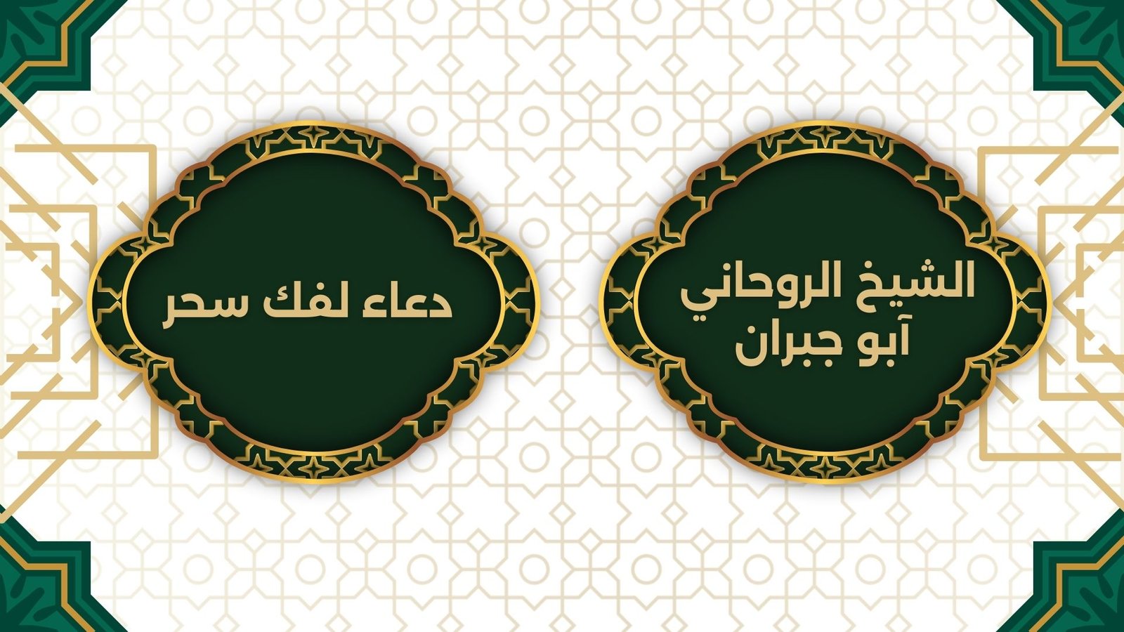 دعاء لفك سحر