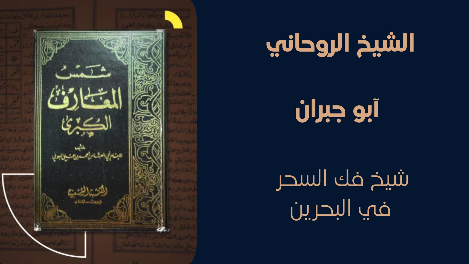 شيخ فك السحر في البحرين