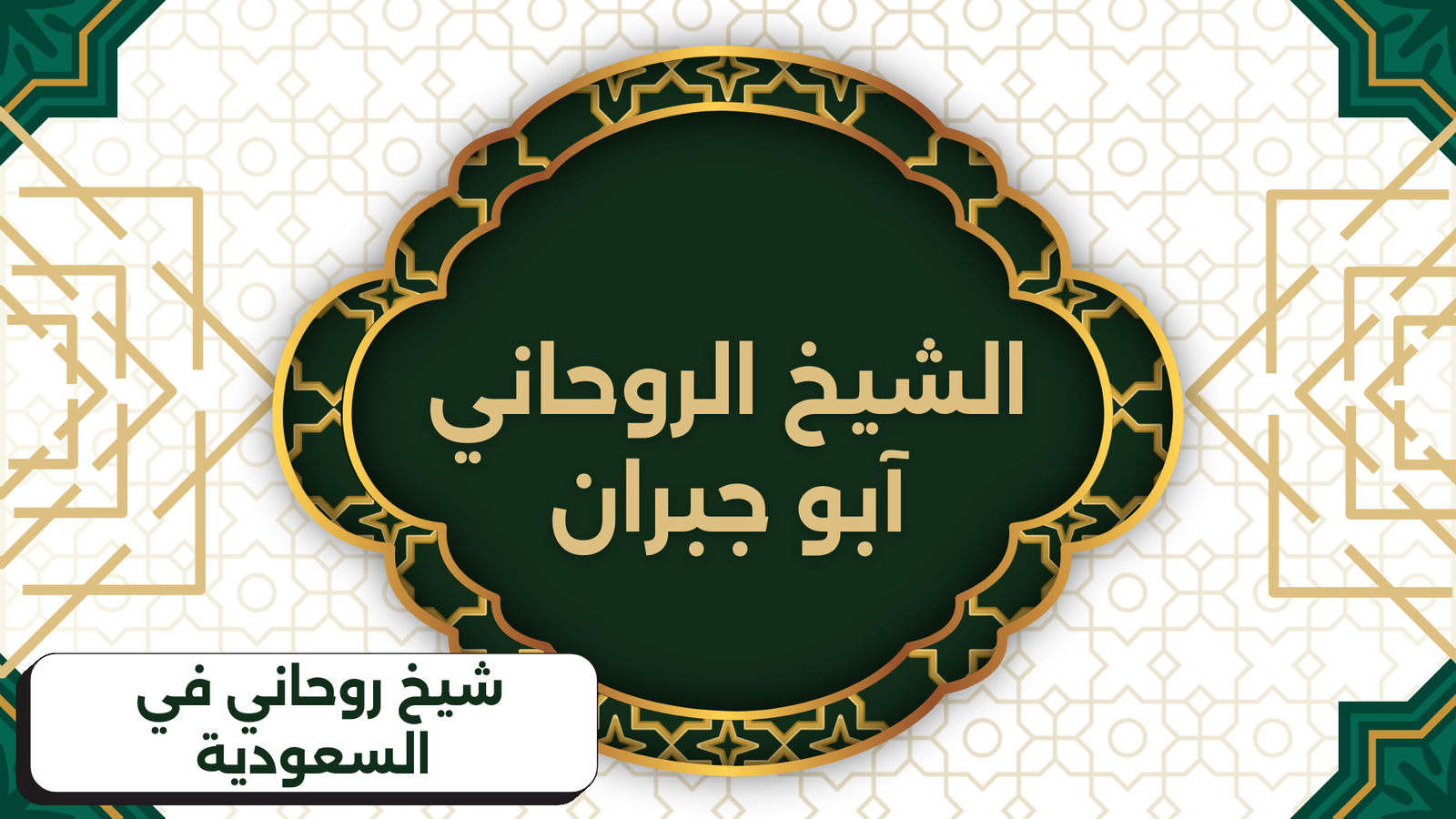 شيخ روحاني في السعودية