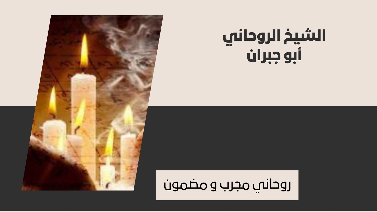 روحاني مجرب و مضمون